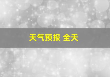 天气预报 全天